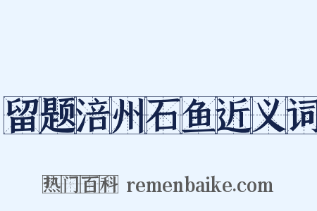 留题涪州石鱼近义词是什么意思的图片